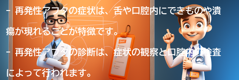 再発性アフタの症状と診断方法の要点まとめ