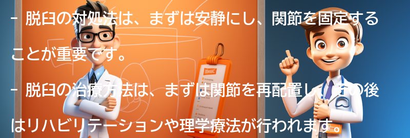 脱臼の対処法と治療方法の要点まとめ