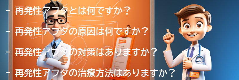 再発性アフタについてのよくある質問と回答の要点まとめ