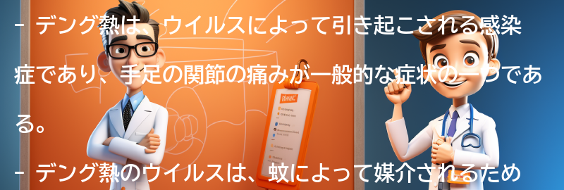手足の関節の痛みとデング熱の関係の要点まとめ