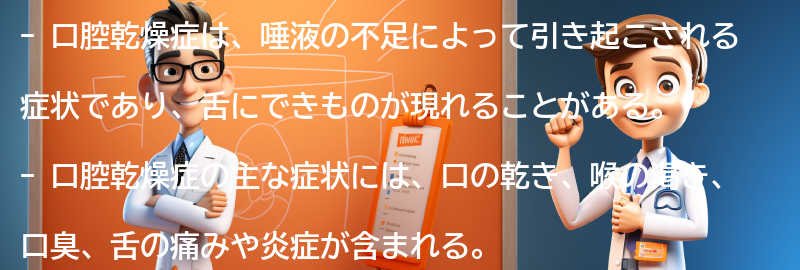 口腔乾燥症の症状と舌にできものの関係の要点まとめ