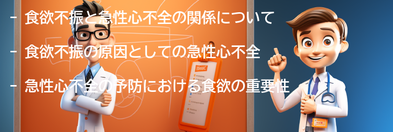 食欲不振と急性心不全の予防についての要点まとめ