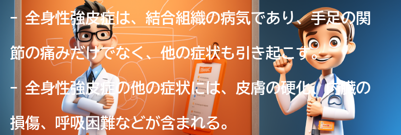 全身性強皮症の他の症状とは？の要点まとめ