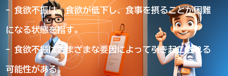 食欲不振とは何ですか？の要点まとめ