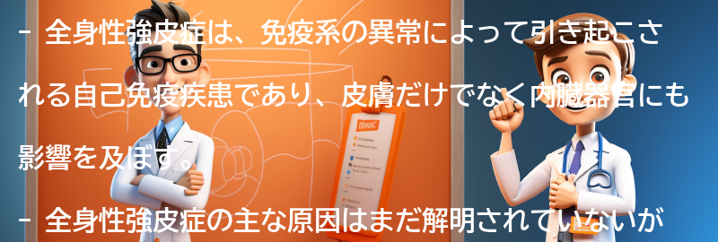 全身性強皮症の原因と診断方法の要点まとめ