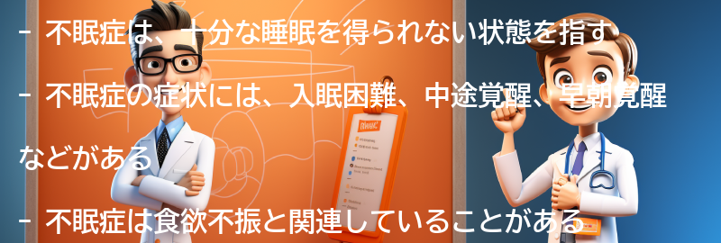 不眠症とは何ですか？の要点まとめ