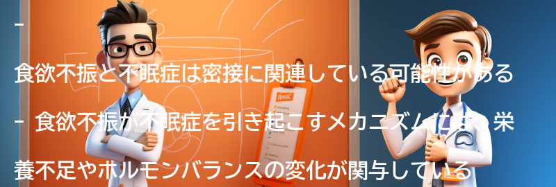 食欲不振が不眠症を引き起こす可能性の要点まとめ