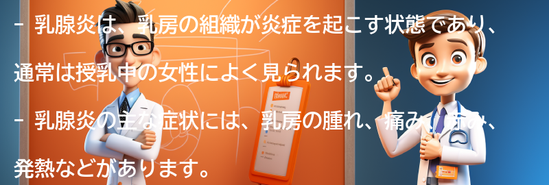 乳腺炎とは何ですか？の要点まとめ