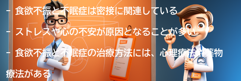 食欲不振と不眠症の治療方法の要点まとめ