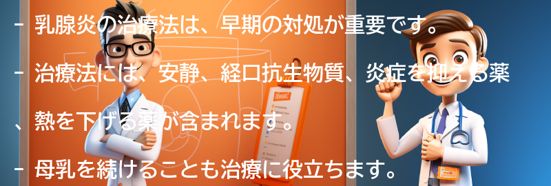 乳腺炎の治療法とは？の要点まとめ