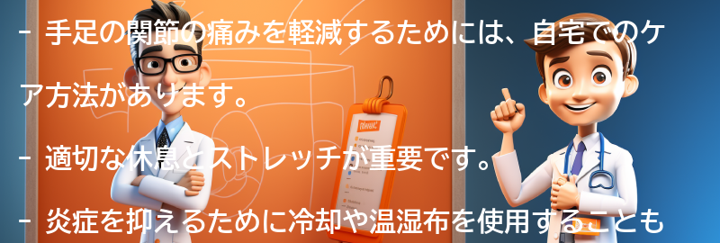 手足の関節の痛みを軽減するための自宅でのケア方法の要点まとめ