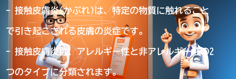 接触皮膚炎(かぶれ)とは何ですか？の要点まとめ