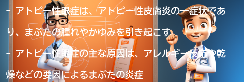 アトピー性眼症とは何ですか？の要点まとめ