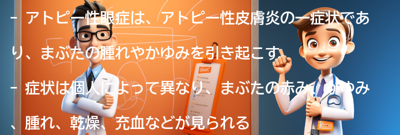 アトピー性眼症の症状とは？の要点まとめ