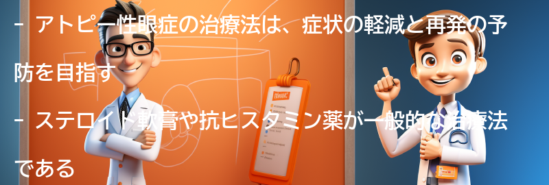 アトピー性眼症の治療法とは？の要点まとめ