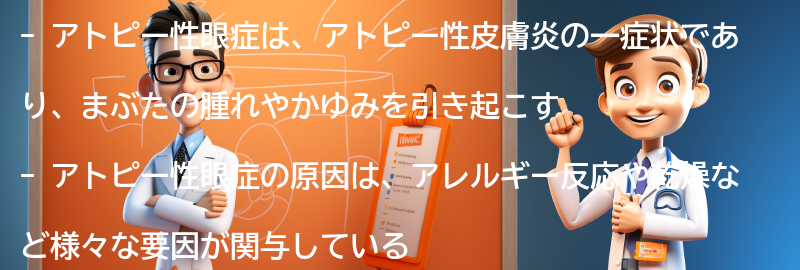 アトピー性眼症と関連する注意事項の要点まとめ