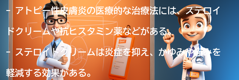 医療的な治療法の要点まとめ