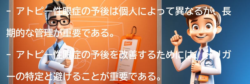 アトピー性眼症の予後と長期的な管理方法の要点まとめ