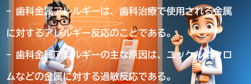 歯科金属アレルギーとはの要点まとめ