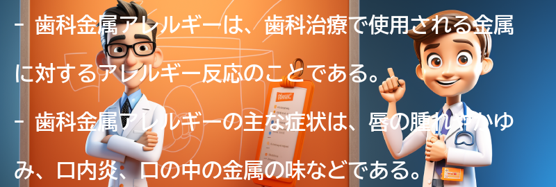 歯科金属アレルギーの症状と特徴の要点まとめ