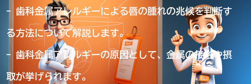 唇の腫れが歯科金属アレルギーの兆候かどうかの判断方法の要点まとめ