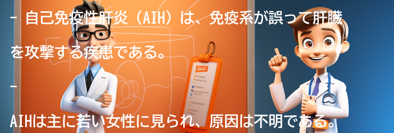 食欲不振の原因としての自己免疫性肝炎（AIH）の概要の要点まとめ