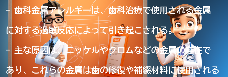 歯科金属アレルギーの主な原因の要点まとめ