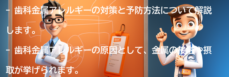 歯科金属アレルギーの対策と予防方法の要点まとめ