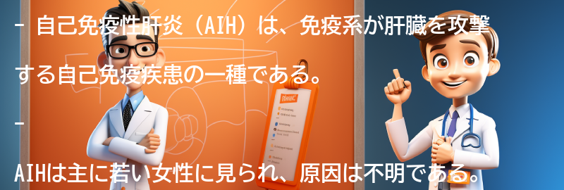 自己免疫性肝炎（AIH）とは何か？の要点まとめ