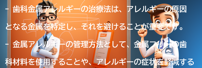 歯科金属アレルギーの治療法と管理方法の要点まとめ