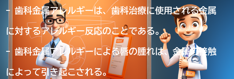 歯科金属アレルギーと関連する注意点と注意事項の要点まとめ