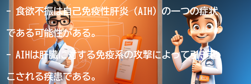 食欲不振と自己免疫性肝炎（AIH）の関連性の要点まとめ