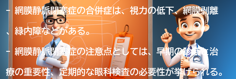 網膜静脈閉塞症の合併症と注意点の要点まとめ