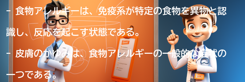 一般的な食物アレルギーの症状と皮膚のかゆみの関係の要点まとめ