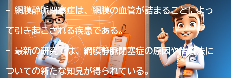 網膜静脈閉塞症の最新研究動向の要点まとめ