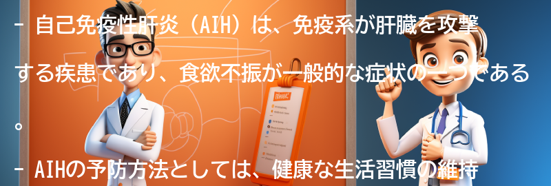 食欲不振と自己免疫性肝炎（AIH）の予防方法の要点まとめ