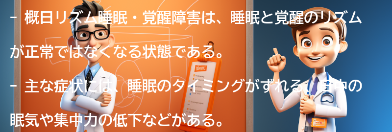 概日リズム睡眠・覚醒障害とは？の要点まとめ