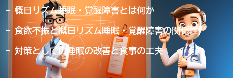 食欲不振と概日リズム睡眠・覚醒障害の関係性の要点まとめ