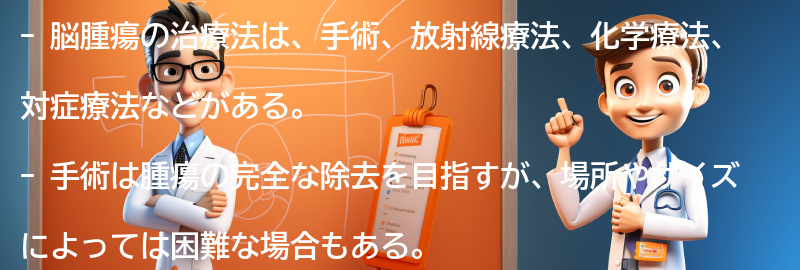 脳腫瘍の治療法にはどのようなものがありますか？の要点まとめ