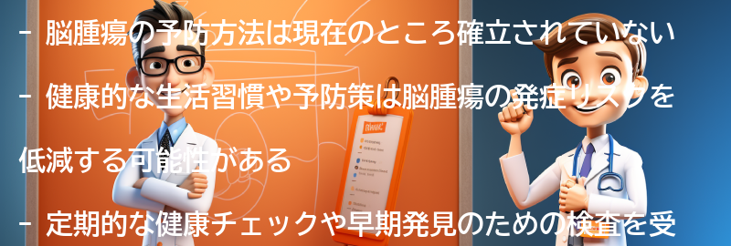 脳腫瘍の予防方法はありますか？の要点まとめ