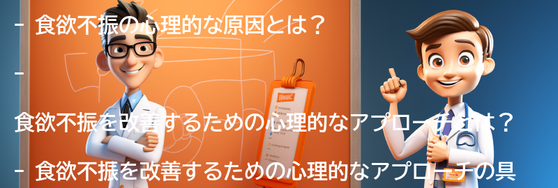 食欲不振を改善するための心理的なアプローチの要点まとめ