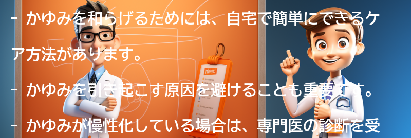 かゆみを和らげるための自宅でのケア方法の要点まとめ