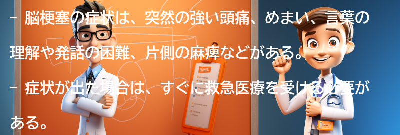 脳梗塞の症状とは？の要点まとめ