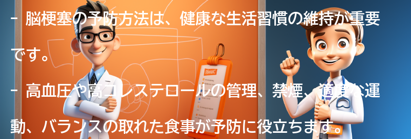 脳梗塞の予防方法とは？の要点まとめ