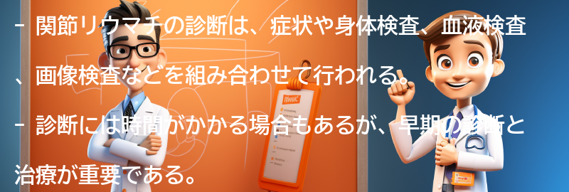 関節リウマチの診断方法の要点まとめ