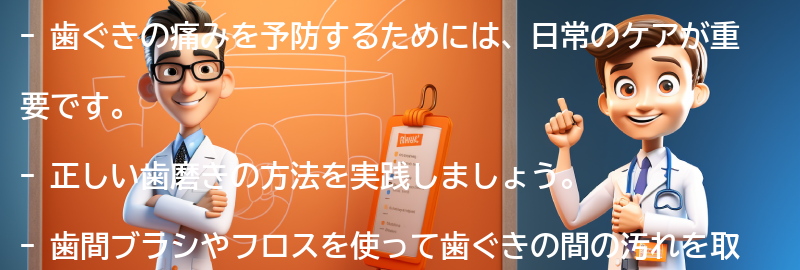 歯ぐきの痛みを予防するための日常のケア方法の要点まとめ