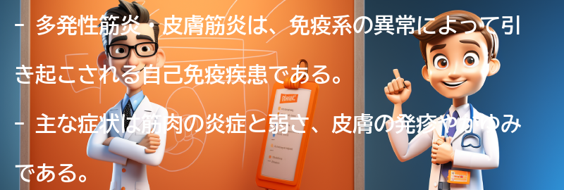 多発性筋炎・皮膚筋炎とは何ですか？の要点まとめ