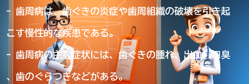 歯周病の症状とは？の要点まとめ