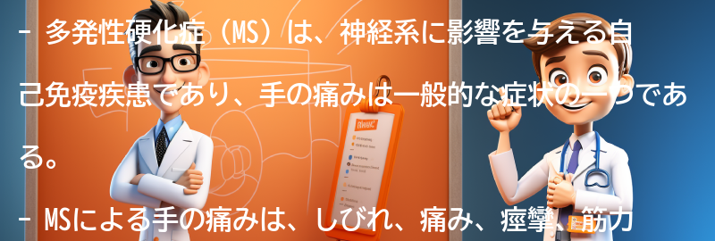 MSによる手の痛みの症状とはの要点まとめ