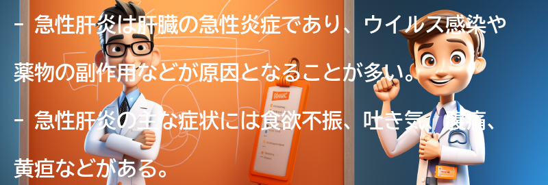 急性肝炎とは何か？の要点まとめ